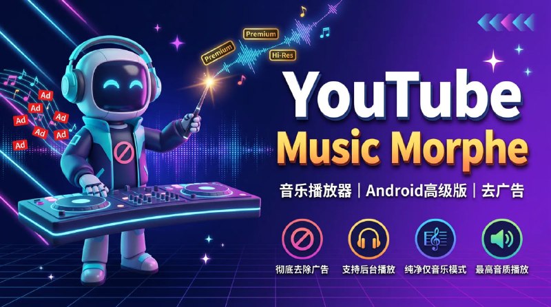🎵 🔁 YouTube Music Morphe v9.26.55📦 音乐播放器 ｜ Android ｜ 高级版