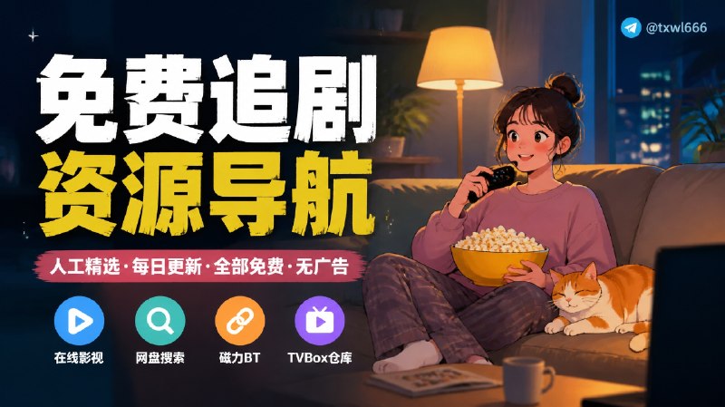 Awesome Zhuiju Free人工精选的免费无广告追剧资源导航，每日自动检测可用性