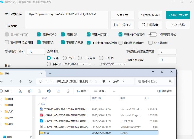 微信公众号文章批量下载工具这是一款无需安装证书的微信公众号文章批量下载工具，兼容Windows和MacOS系统