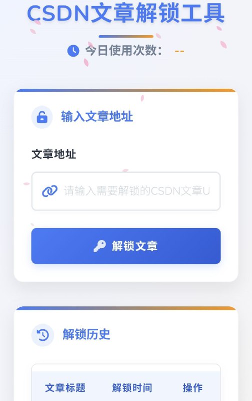 CSDN文章解锁工具输入 CSDN 文章链接，点击解锁文章，即可秒查看文章，转成本地 HTML 文件的形式下载浏览复制，页面干净整洁【链接见评论区】#CSDN