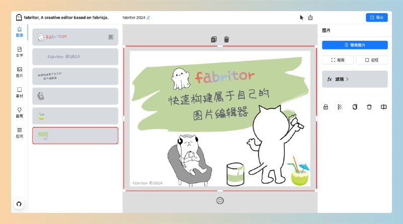 A creative editor based on fabricjs. - 基于fabricjs的创意编辑器一款基于 fabricjs 的开源创意图片编辑器，旨在让开发者快速构建属于自己的图片编辑器