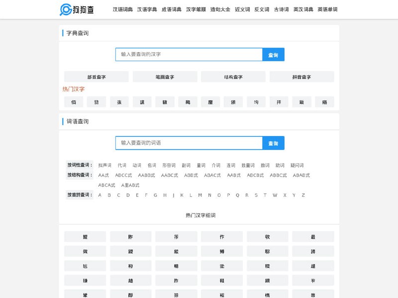 狗狗查一个集成多种在线查询功能的网站，支持字典、词典、成语查询等，帮助用户快速查找所需的汉字或词语信息