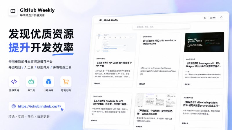 GitHub Weekly一个每周更新的资源推荐平台，涵盖开源项目、AI工具、UI组件库和跨境电商工具等开发者资源点击访问#开源项目