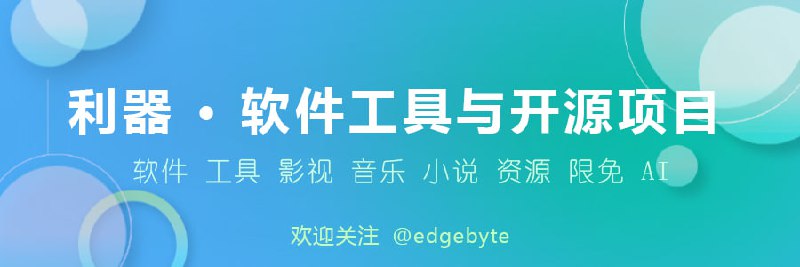  利器 · 软件工具与开源项目 内容包括但不限于： 软件 工具 影视 音乐 AI 限免 每日更新，欢迎关注～  关注频道 @edgebyte
