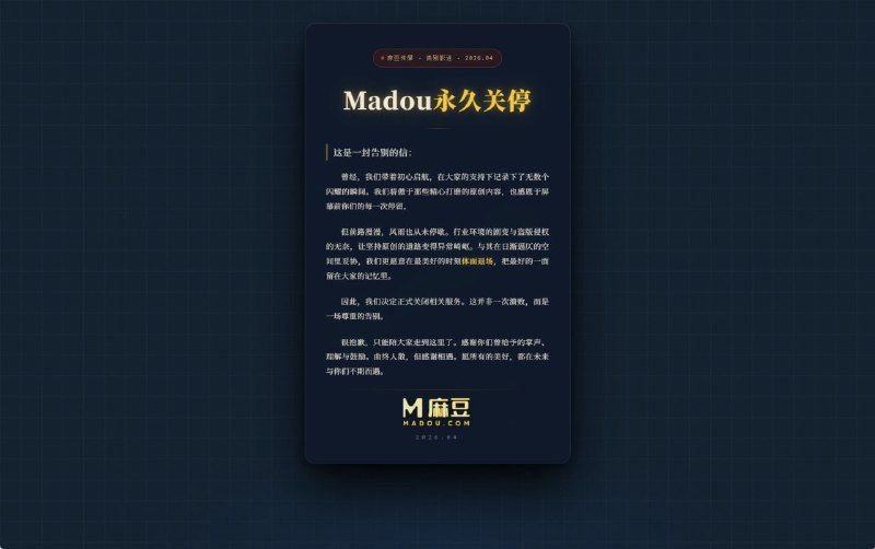 麻豆传媒官宣永久关停