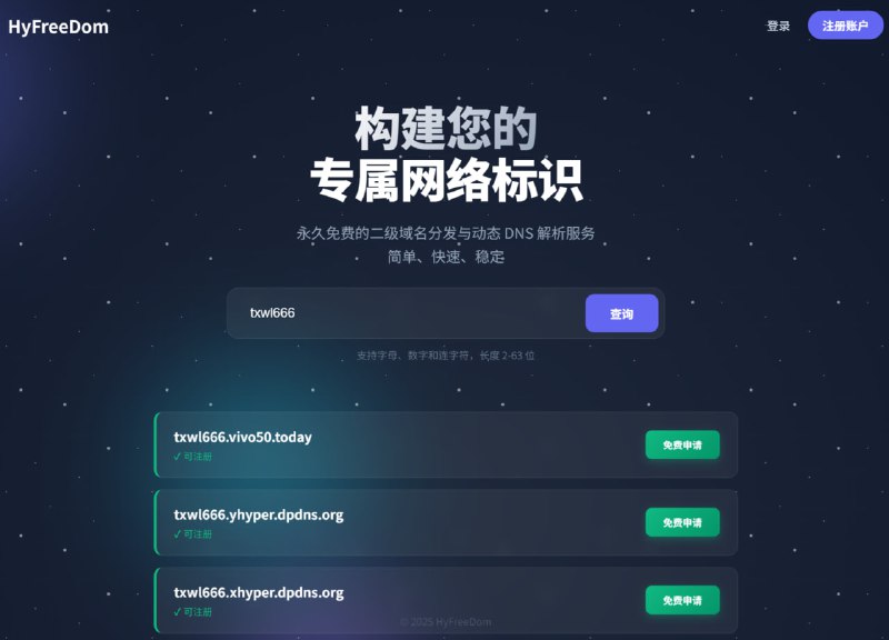 HyFreeDom永久免费的二级域名分发与动态 DNS 解析服务
