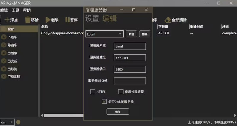 Aria2Manager 一款 Windows 下的 Aria2 图形客户端