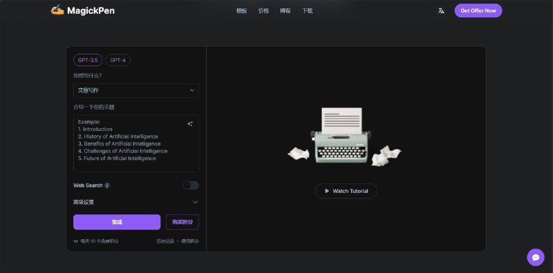 MagickPen用户可以任意组合就能生成各种文章、报告、清单、计划等，免费使用有限额