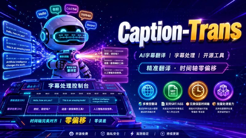 🎬 🔁 Caption-Trans📦 AI字幕翻译 ｜ 字幕处理 ｜ 开源工具