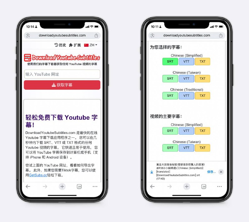 油管字幕下载器无广告，可选择多种字幕格式～👉🏻点击进入下载方法：复制油管链接，点击获取字幕，会跳转到新页面，再返回原页面即可看到字幕文件（IOS端测试）  📖频道     |    📥投稿     |    商务#油管 #字幕