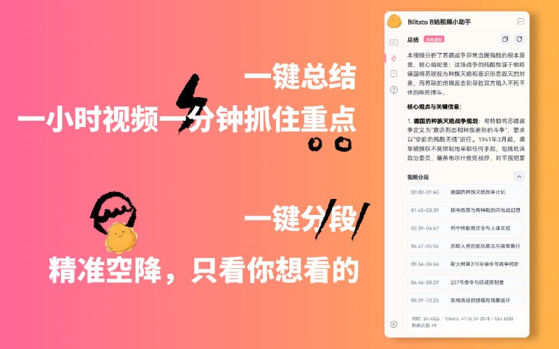 #chrome插件 #教程分享B站AI浏览器插件：Bilitato利用AI大模型帮助你高效观看Bilibili视频的免费开源浏览器插件
