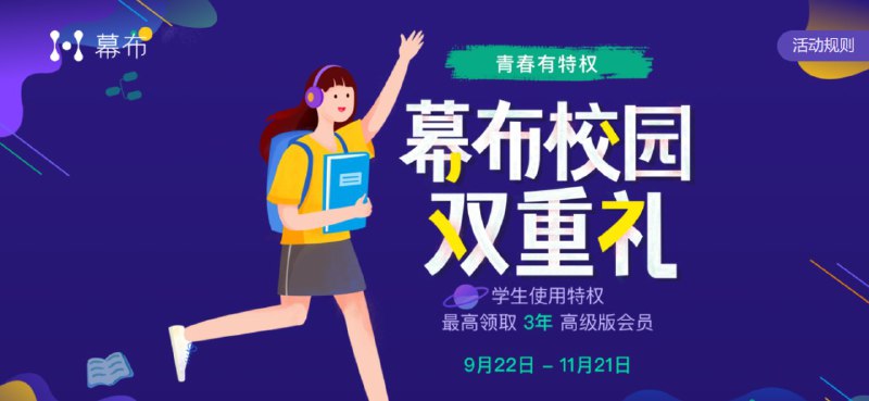 #活动分享 幕布学生组队领3年会员完成学生认证，可免费领取1年高级版会员
