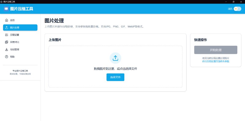 图片压缩工具一款功能丰富、高效灵活的跨平台桌面图片压缩应用简单高效的图片压缩解决方案，帮助您减小图片文件大小，同时保持良好的图像质量