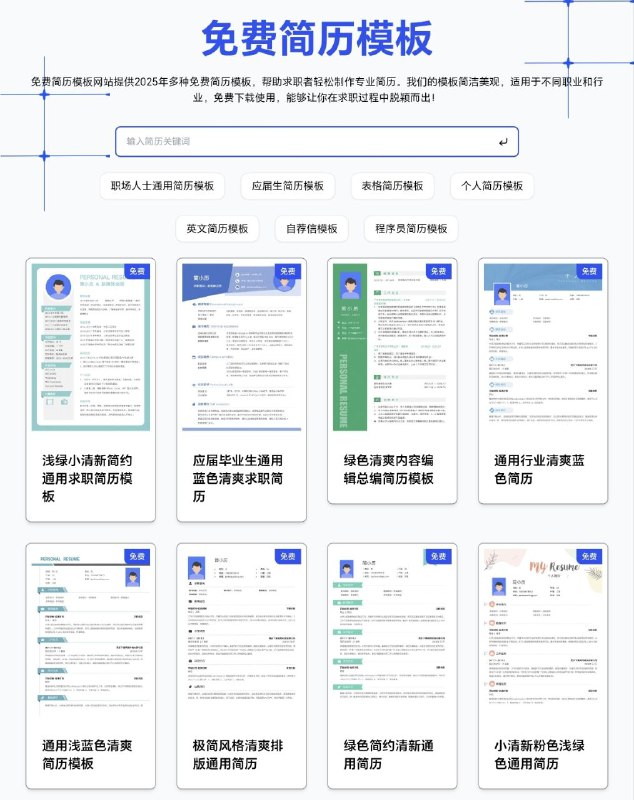 简历模板提供一系列专为2025年求职季设计的免费简历模板，旨在助力求职者轻松打造专业的个人履历