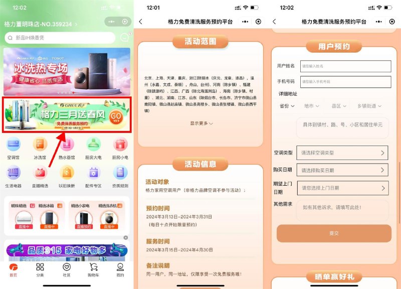 #活动分享格力空调送春风免费清洗服务微信小程序“格力董明珠店”->横幅“格力三月送春风”指定地区预约一下即可免费清洗空调