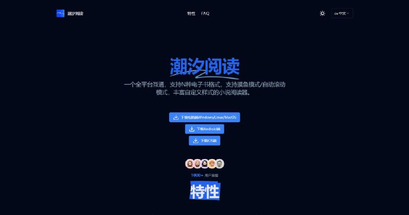 潮汐阅读一个全平台互通，支持N种电子书格式，支持摸鱼模式/自动滚动模式，丰富自定义样式的小说阅读器