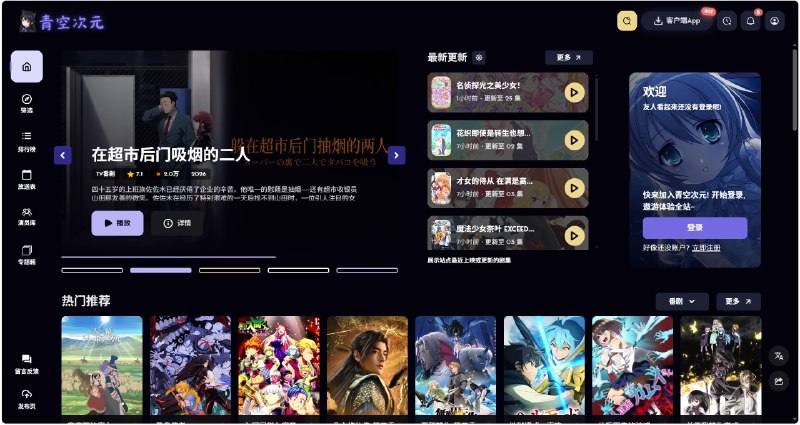 青空次元 |悠于青空之上体验高质量追番, 尽在青空次元.提供网页版、桌面端和 App 入口，支持跨设备同步进度，随时继续观看喜欢的番剧内容