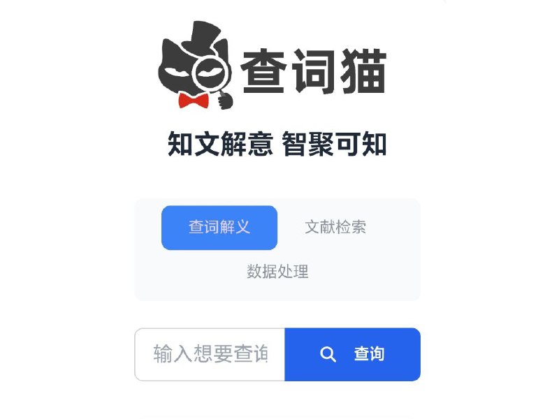 查词猫一个集成了多种功能的智能词典和学术助手平台，提供精准的词汇解释、文献检索和数据处理服务【链接见评论区】#知识