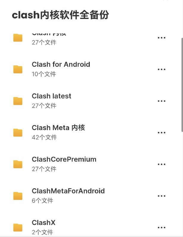 Clash内核软件全备份Mega网盘