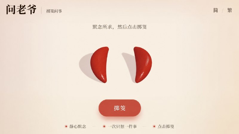 问老爷 · 在线掷筊问事一个简洁的 在线 3D 掷筊体验，用户只需静心默念、专注一件事，然后点击按钮即可掷筊
