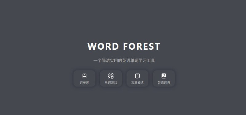 为什么你总是背了又忘？因为方法太枯燥了！单词森林 用一种全新的方式，帮你解决这个问题