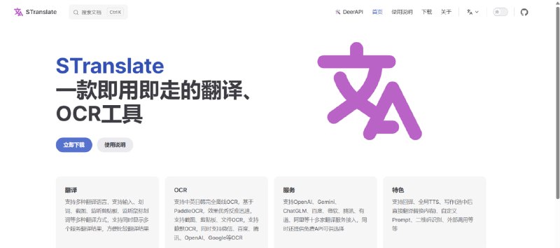 还在用网页翻译？这款“瑞士军刀”级的翻译工具，一步到位！介绍 STranslate，一款真正做到“召之即来，挥之即去”的终极翻译神器！🚀 它到底有多全能？    ✅ 万物皆可译: 无论是输入的文字、选中的段落，还是截图里的图片，它都能翻译！    ✅ 告别选择困难: 一次性展示多个翻译引擎的结果，哪个最准用哪个