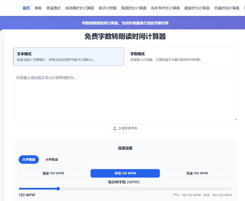 WordToTime 字数转朗读时间计算器｜将字数、字符换算为朗读时长全球演讲者、演示者和内容创作者信赖的字数转朗读时间计算器