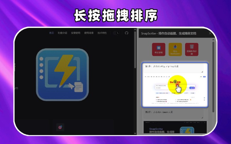 SnapScribe 一键把网页操作变成精美文档一款浏览器扩展，能实时记录用户在网页上的点击操作并自动截图，随后生成带步骤标题的 Markdown 教程或手册