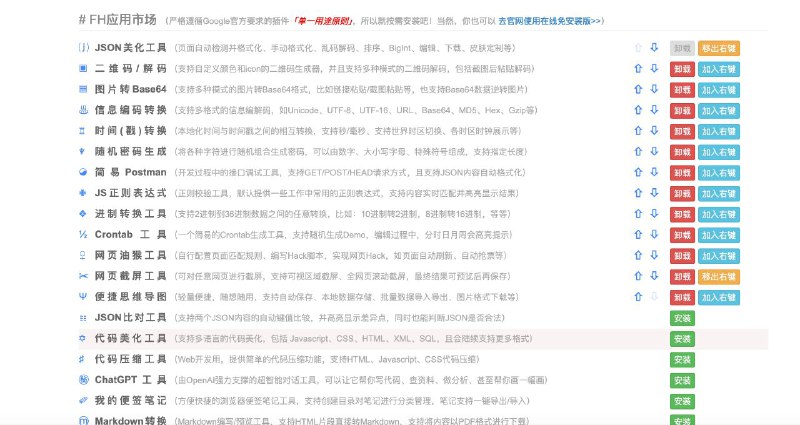 FeHelper一个浏览器扩展，包含20多种实用工具，如JSON格式化、网页长截图、二维码生成等，增强浏览器的使用体验 