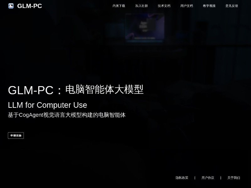 GLM-PC （内测需要申请）一款革新性的智能桌面助手，基于先进的CogAgent大模型，不仅具备视觉理解能力， 更拥有类人的深度思考和任务规划能力