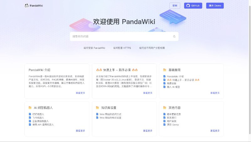 PandaWiki 一款 AI 大模型驱动的开源知识库搭建系统，帮助你快速构建智能化的 产品文档、技术文档、FAQ、博客系统，借助大模型的力量为你提供 AI 创作、AI 问答、AI 搜索 等能力