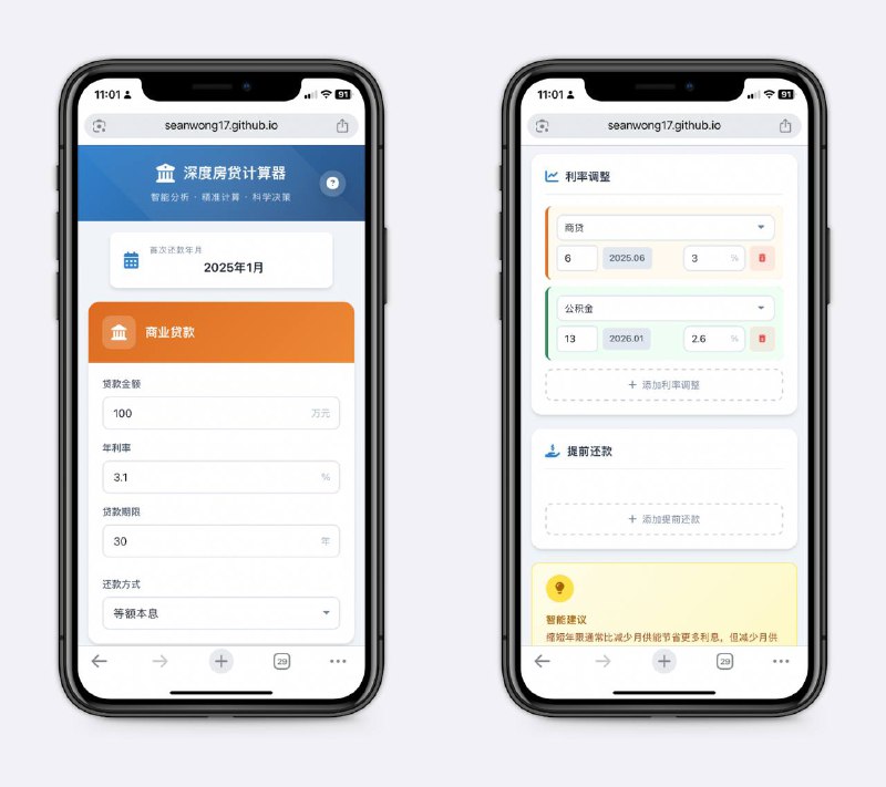 大佬搞的深度房贷计算器支持在任意期数添加“利率调整”（模拟 LPR 重定价）或“提前还款”，支持商贷 + 公积金的组合，对于正在还贷或计划买房的人来说，LPR 变动和提前还款是最让人头疼的，这是一个非常实用的辅助决策工具