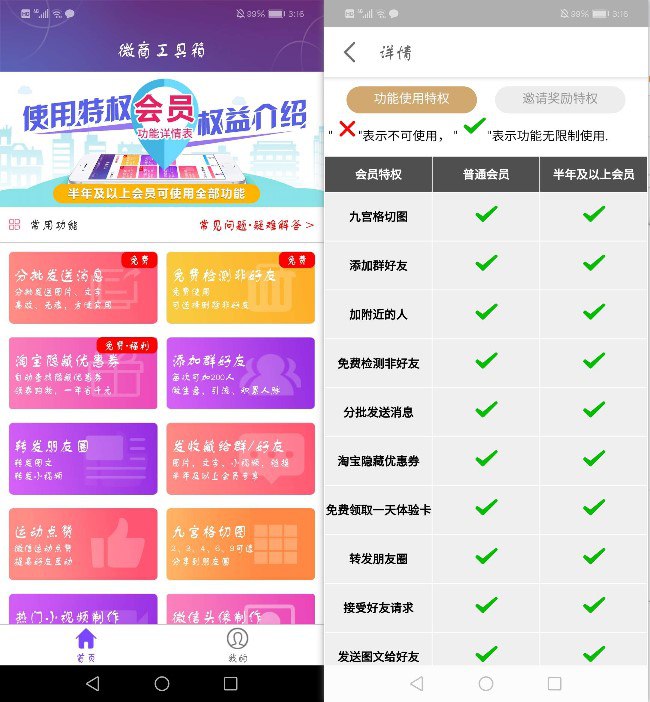 #安卓软件 微商工具箱破解版【免打扰一键清理朋友圈】：自动清理朋友圈小视频，图文消息【自动搜索加人】：活粉，高质量消费群体【自动加附近的人】：男女可选，散客必备【自动群聊加人】：你来选择散客群，我来帮你加人【自动通讯录加人】：自动添加通讯录推荐好友【一键删除好友】：按照标签、昵称筛选好友，一键删除所有好友下载地址：