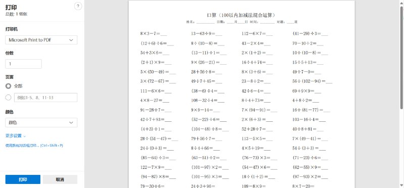 小学生口算题自动生成程序可定制的在线算术题生成与打印工具这款免费在线工具可生成各类算术题，提供丰富的题型设置选项，用户可自由控制生成题目的数量、行列布局、间距与字体等细节