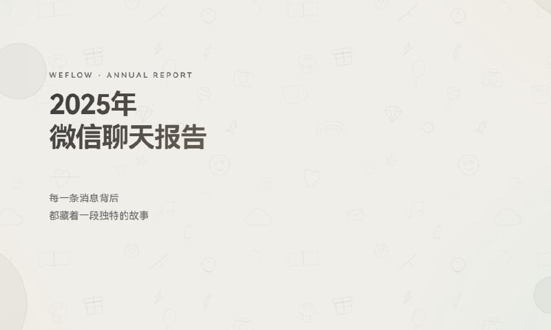 WeFlow一个完全本地的微信实时聊天记录查看、分析与导出工具