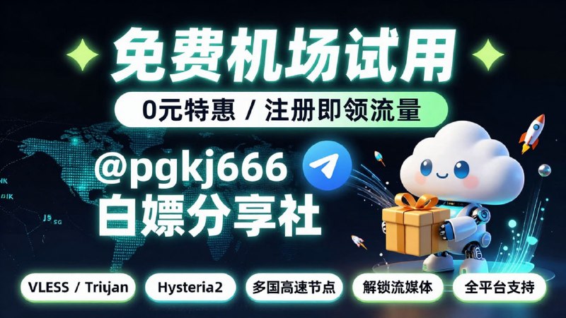 ✨ 机场试用 ✨✈️ 机场名称： #Knotic🌐 注册地址： 立即注册🎁 套餐详情：注册即送 50GB/30天 免费流量包📍 节点位置： 日本、美国🔒 协议类型： Hysteria、VLESS、VMess————— @pgkj666 —————