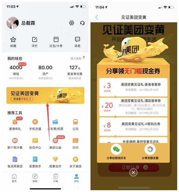 #红包 美团APP领无门槛现金券 可充值话费抵扣手机打开美团APP 在我的界面进入活动入口 然后先领取第一重好礼各种抵扣券下面二重好礼要分享 分享以后可以领取无门槛现金券 金额是随机的，可以用来充值话费时抵扣现金