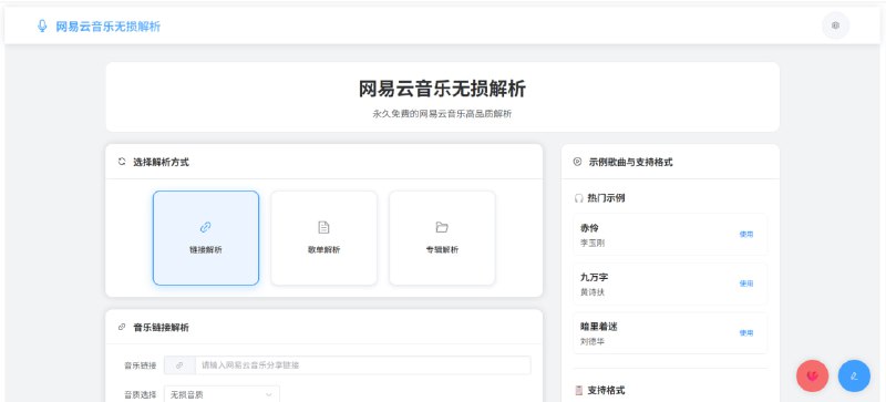 还在为网易云的灰色歌单烦恼？一键解锁无损音质！介绍这款开源的网易云音乐解析神器，让你轻松聆听和下载高品质音乐！🚀 它是如何工作的？    1. 复制你想听的网易云歌曲链接或 ID