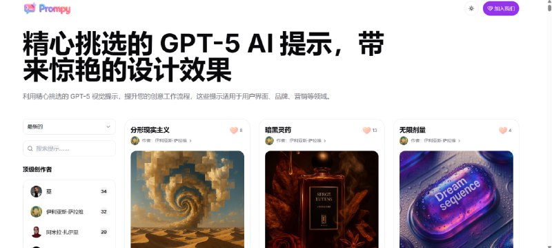 ✨ Prompy  AI Prompt 管理与分享平台🧠 平台简介：  专注于 AI Prompt 的整理与管理  支持浏览、收藏与分享优质提示词  适合 ChatGPT / Midjourney 等使用者🚀 适用场景：  内容创作  图像生成  效率提升  AI 自动化应用🌐 访问地址：  