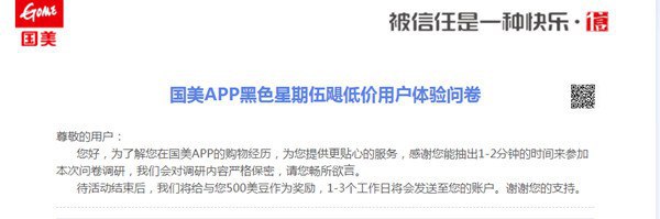 国美APP黑色星期五完成问卷调查可获得500美豆活动完成问卷调查可以获得500国美美豆 100美豆=1块钱 相当于京东的京豆一样，在购物的时候可以抵现使用 完成问卷调查活动结束后1-3个工作日发放到账户问券调查地址：