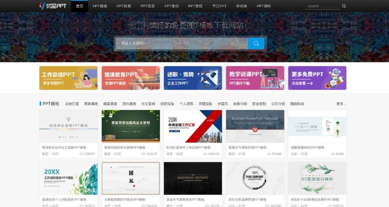 一个好用的PPT模版下载站想要什么类型的直接搜就行～