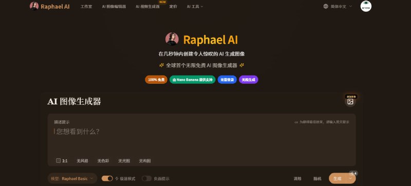 💥 全球首个无限制免费 AI 图片生成器真正做到：不花钱、不注册、不限次数，打开就能生成