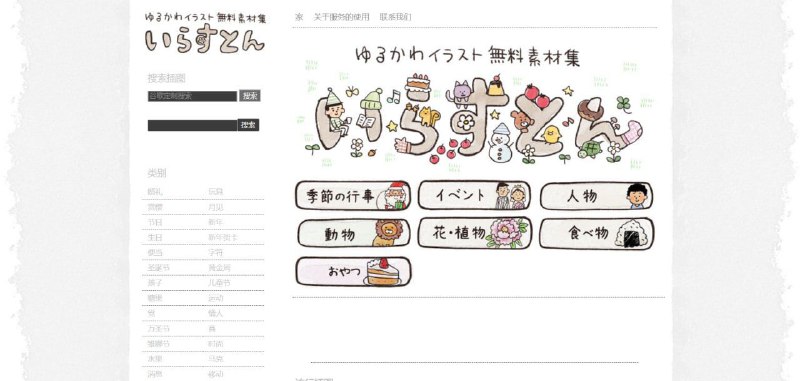 Irasuton日本手绘免费插画图库，提供了80多个分类的插画素材，可免费用于个人和商业项目中