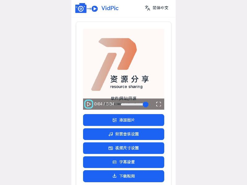 VidPic 一款免费在线工具，支持将图片和音乐合成视频，无需下载或登录，快速生成高质量短视频【链接在评论区】#视频编辑