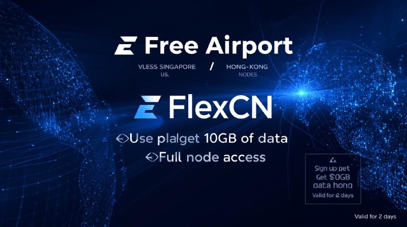 💨 【白嫖机场·FlexCN】💡 注册即送 10GB流量 / 2天有效━━━━━━━━━━━━━━📦 协议类型： VLESS📡 节点数量： 11🌍 覆盖范围： 美国 🇺🇸 · 新加坡 🇸🇬 · 香港 🇭🇰━━━━━━━━━━━━━━📥 免费领取：🚀 点击注册━━━━━━━━━━━━━━📌 #白嫖机场 #VLESS #科学上网 #FlexCN