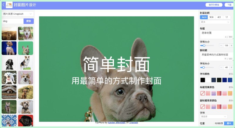 简单设计支持常用场景的设计，包括竖版海报、横版海报、电商海报、商品主图、文章长图、简历、名片、广告Banner、小说封面、头像、手机壁纸等专业的封面图片设计工具，支持包括微信公众号、小红书、B站、知乎、头条、抖音、西瓜视频等平台的内容封面图片制作强大的设计器，灵活编辑，支持海量免费商用图片资源搜索，10+免费商用字体资源，N种图形素材，简单的组合可以设计出很酷的作品