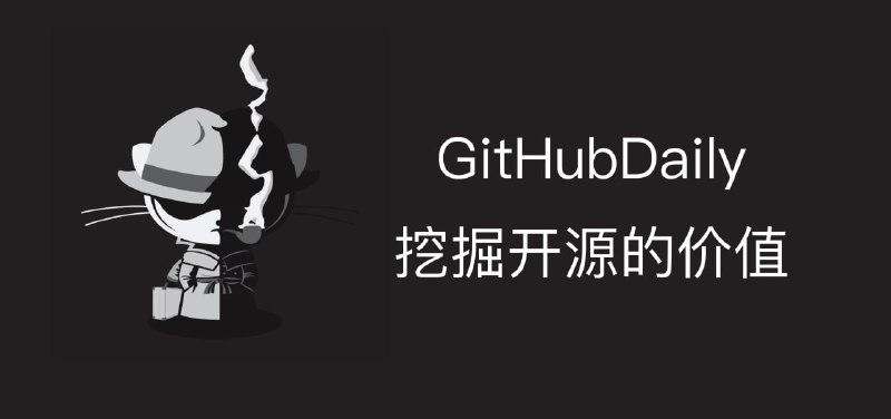 💥 GitHubDaily｜封神级开源资源宝库推荐：一个沉淀 10 年的 GitHub 优质仓库，一个库搞定 AI / 教程 / 工具