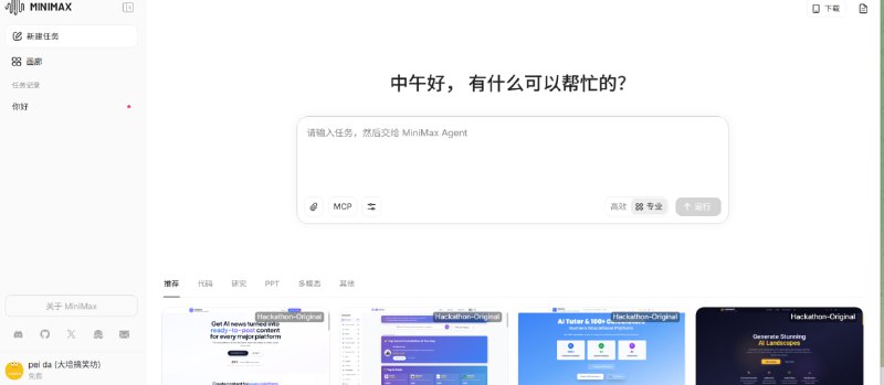 还在用单一功能的 AI 工具？快来试试真正的“AI 智能体”！介绍 MiniMax AI，一个集聊天、写作、绘画、编程、数据分析于一身的超级平台！✨ 它能做什么？    - 写文章、想点子: 你的 24 小时创意伙伴