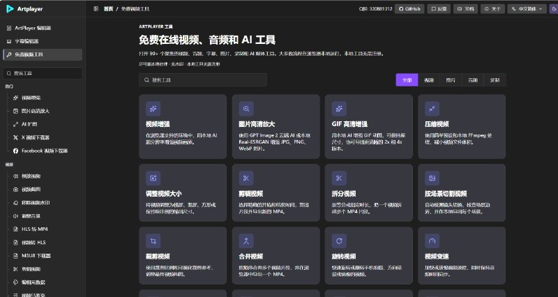 ArtPlayer使用 90+ 个免费在线视频、音频、字幕、图片、录制和 AI 工具