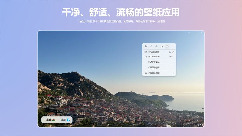 AURA 壁纸干净、舒适、流畅的桌面壁纸应用 「AURA 壁纸」从超过30个图站挑选高质量内容，去芜存菁，希望给你带来那么一点惊喜